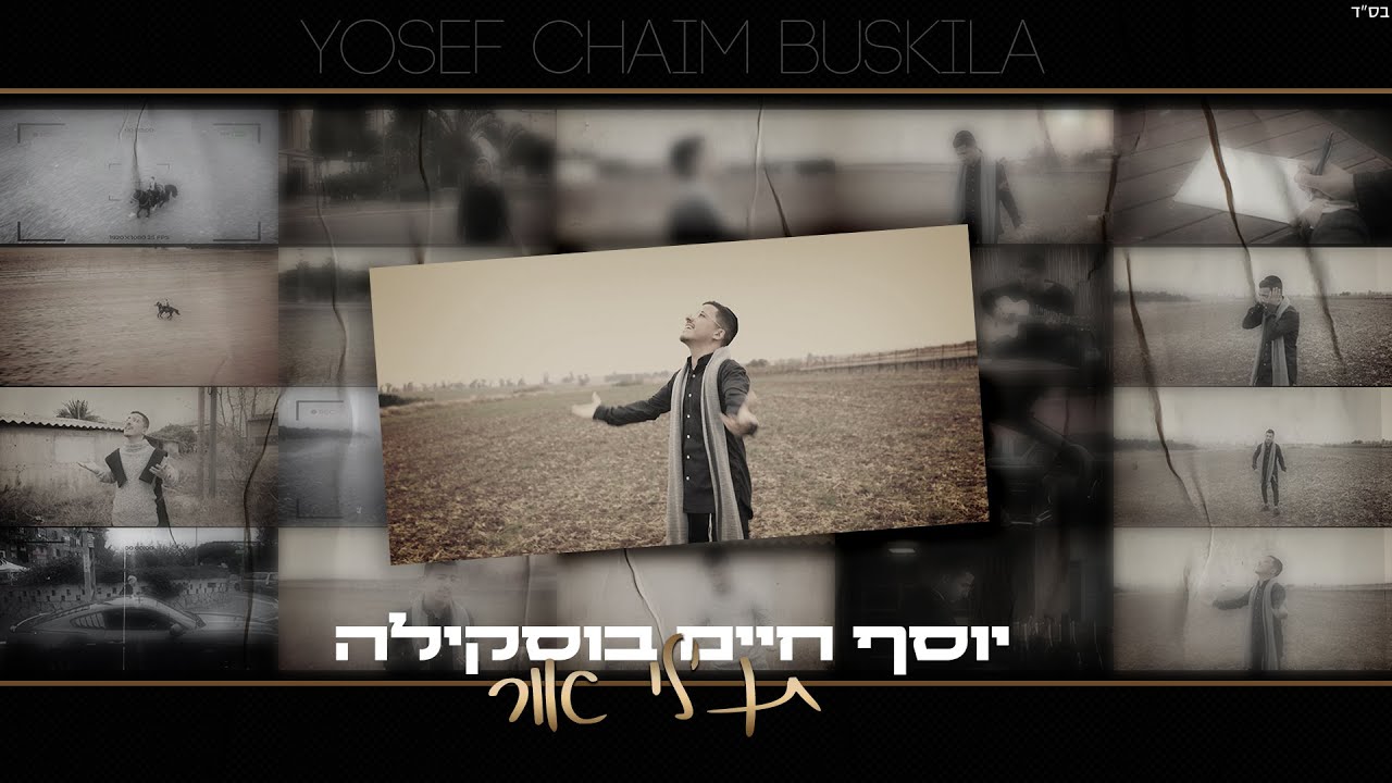 יוסף חיים בוסקילה - תן לי אור