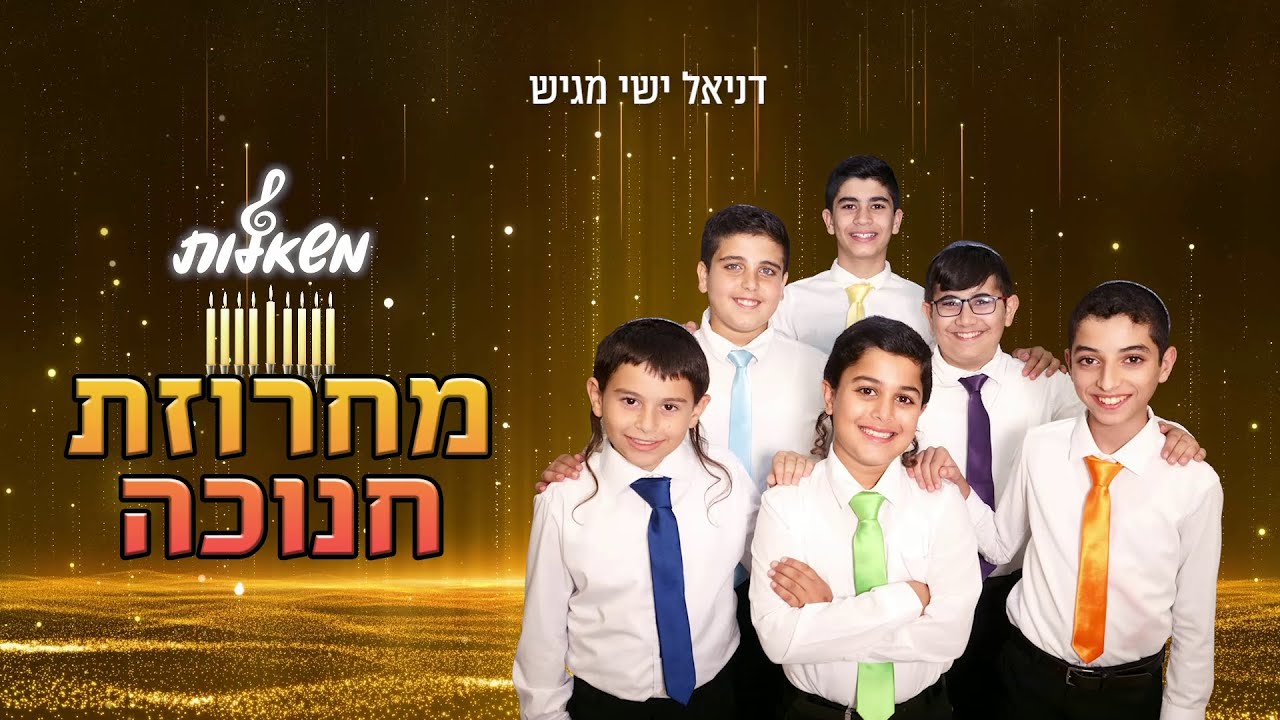 מקהלת משאלות - מחרוזת חנוכה