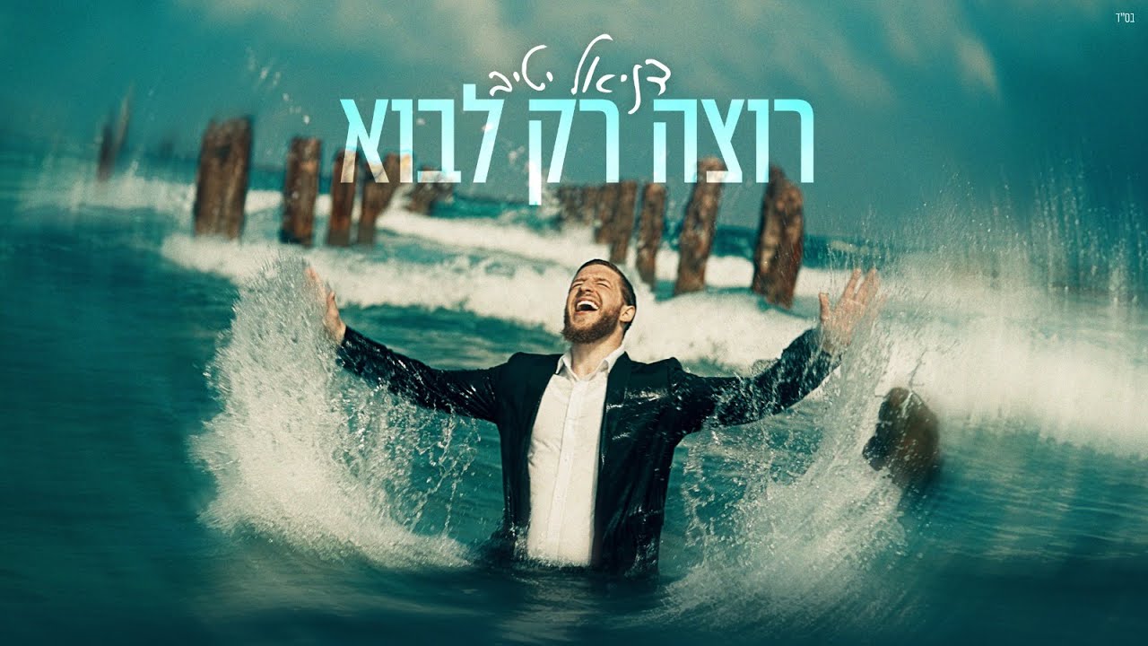 דניאל יטיב - רוצה רק לבוא