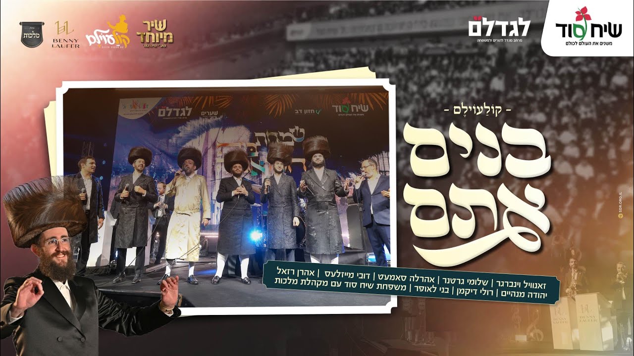 זאנוויל ויינברגר, שלומי גרטנר, אהר'לע סאמעט, דובי מייזעלס, אהרן רזאל, יהודה מנהיים, רולי דיקמן..