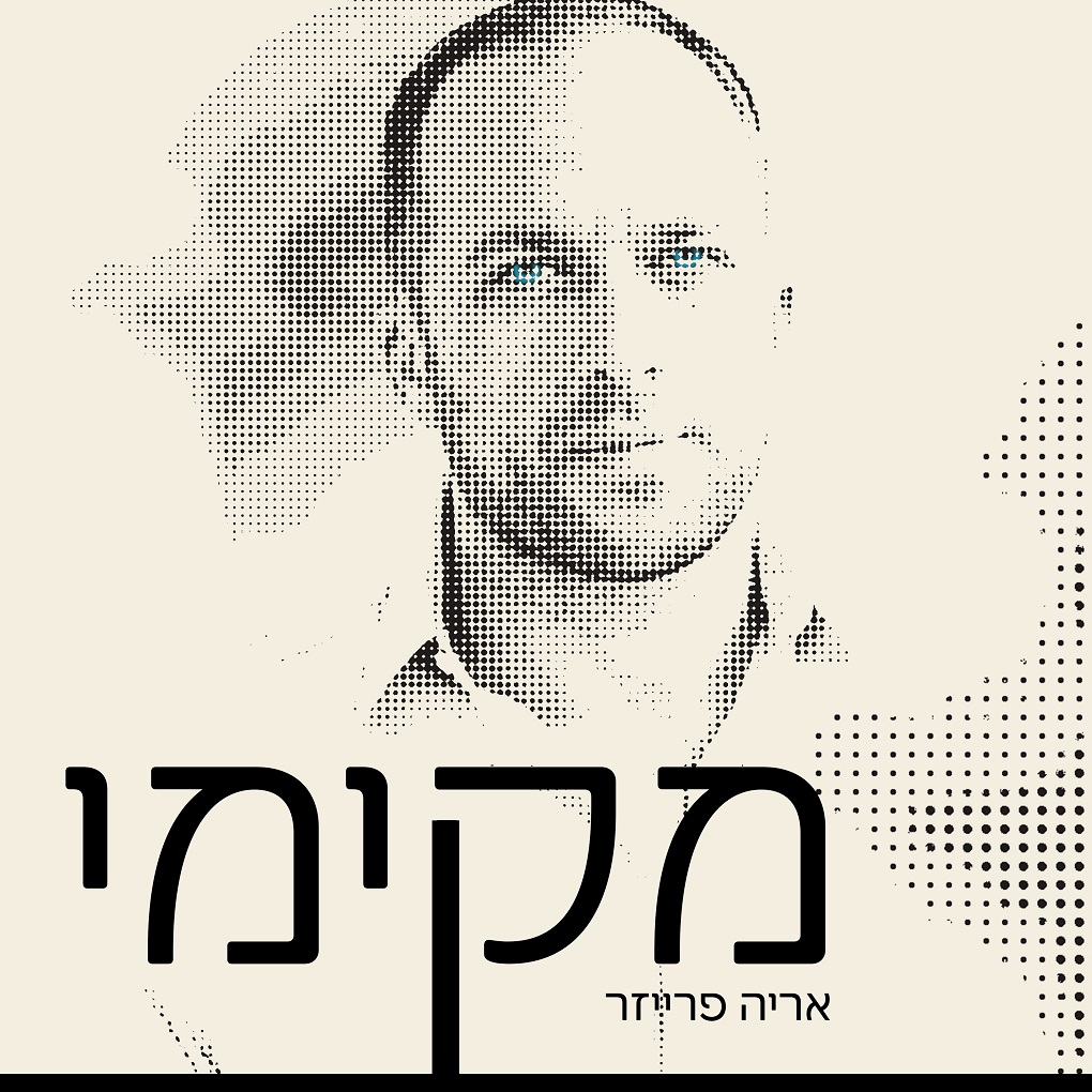 ארי פרייזר - מקימי
