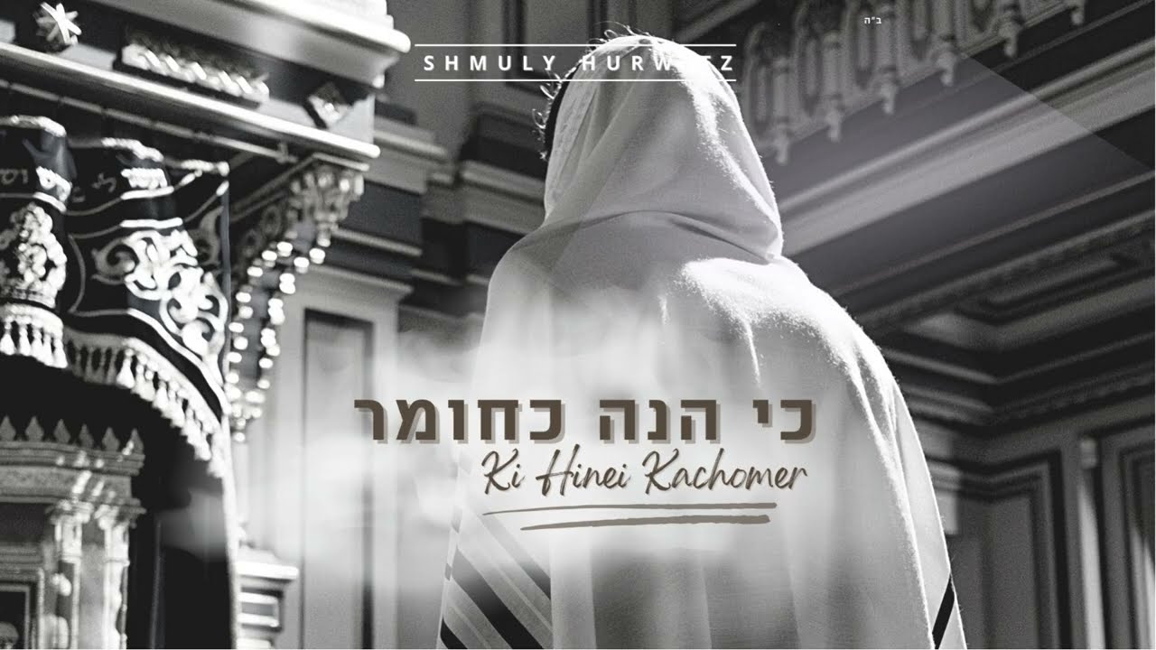 שמולי הורוויץ - כי הנה כחומר
