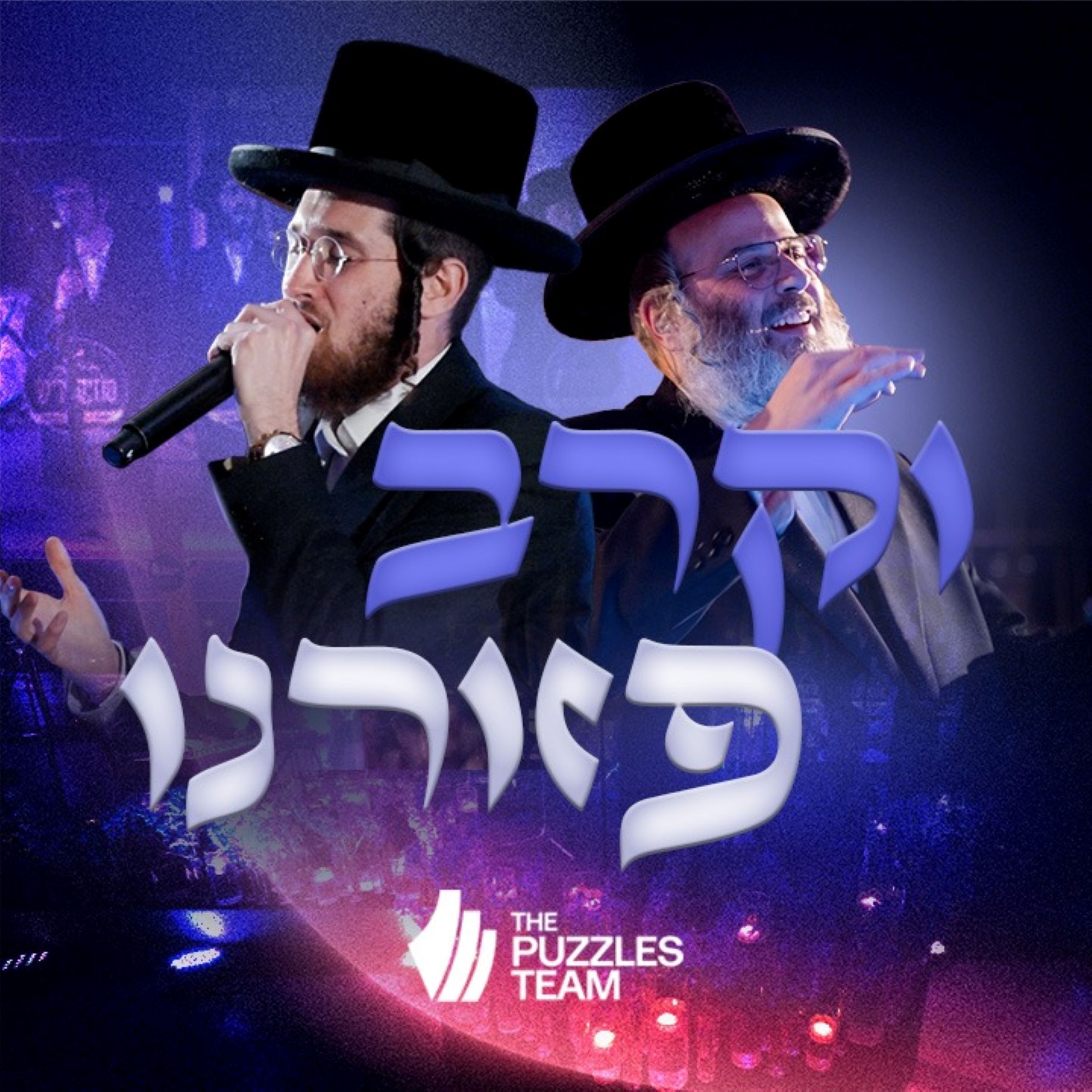 דודי קאליש & יענקי אויש - וקרב פזורינו
