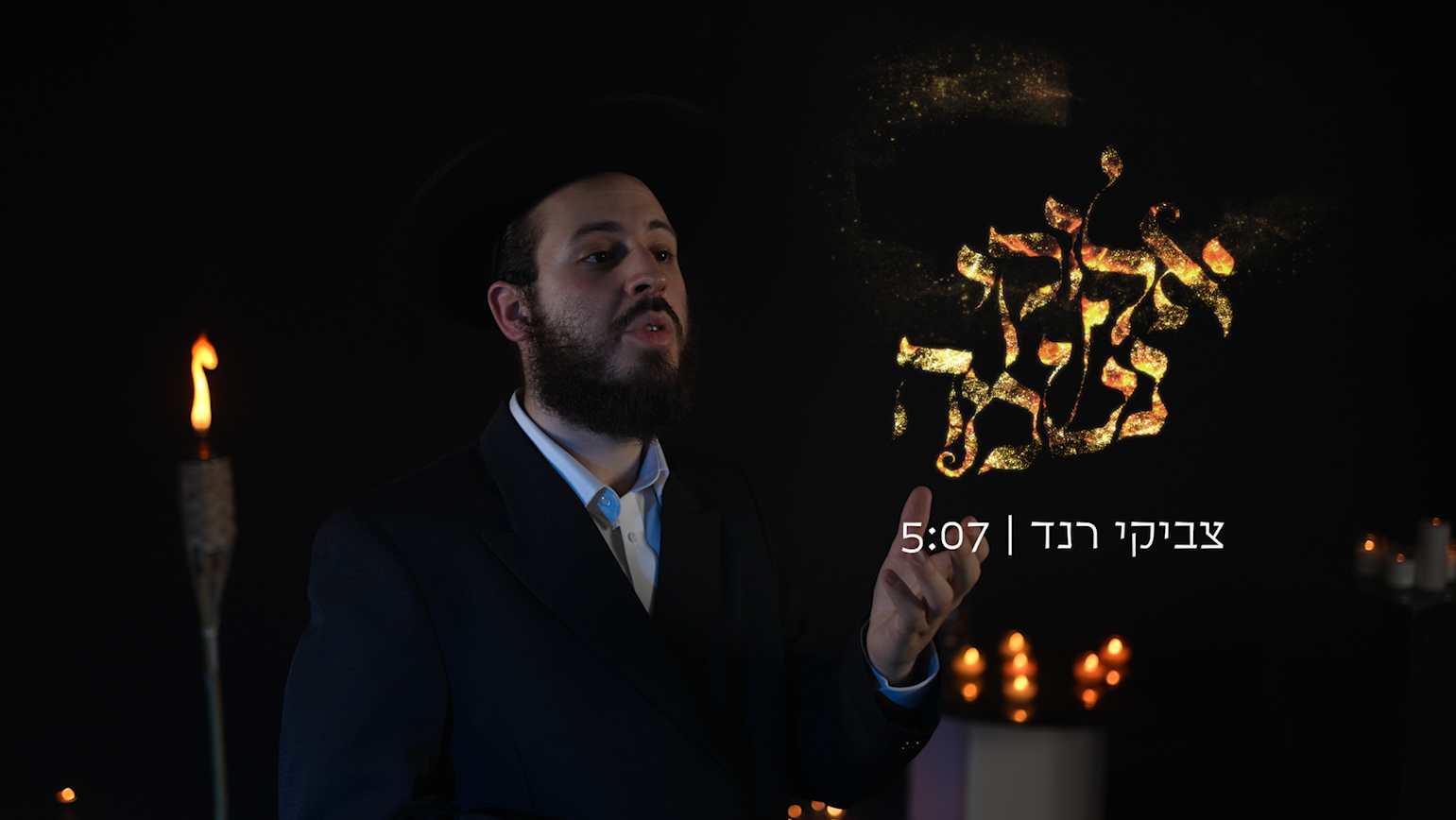 צביקי רנד - "אלוקי נשמה"