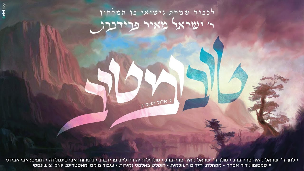 ישראל מאיר פרידברג - טוב ומטיב