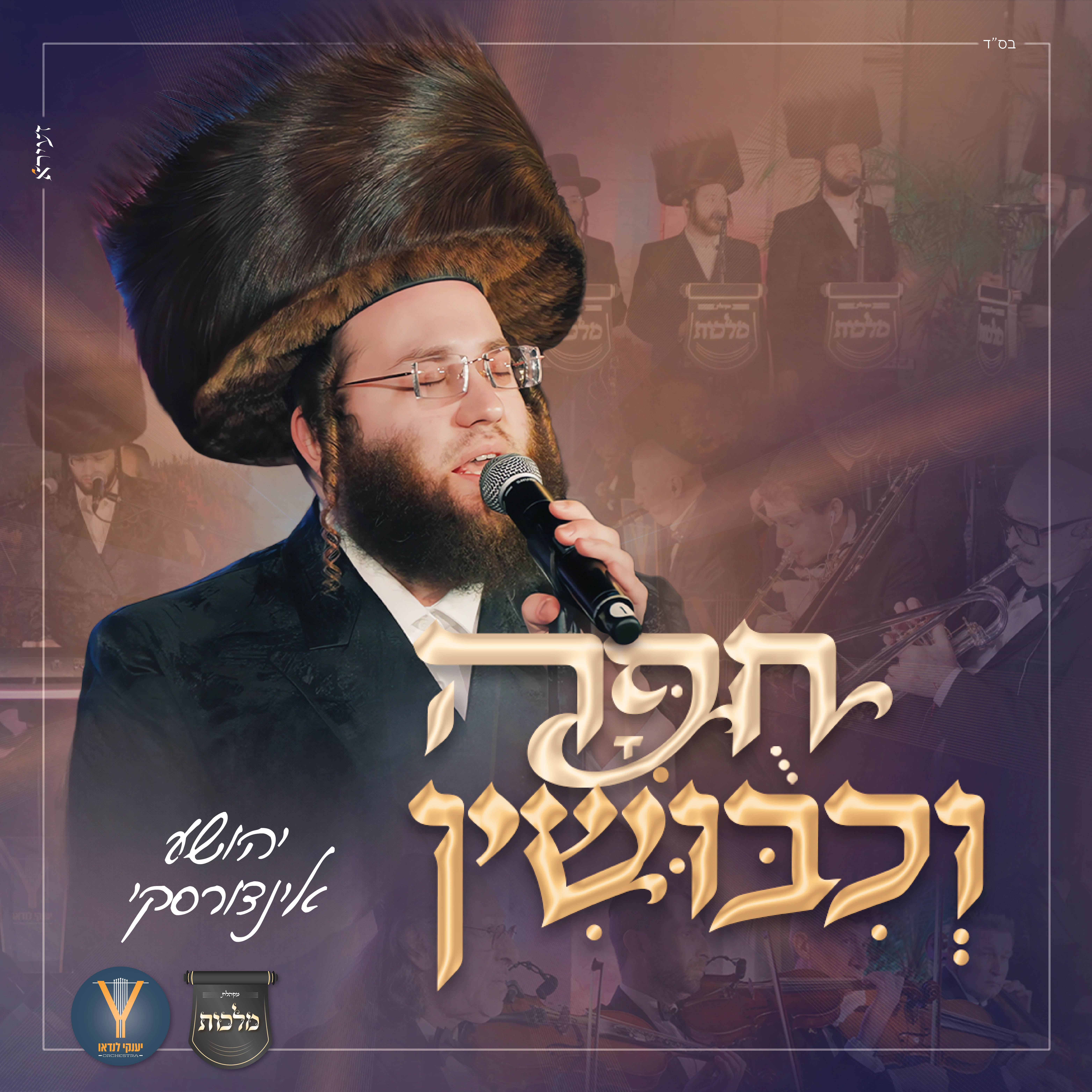 יהושע אינדורסקי - חופה וכיבושין