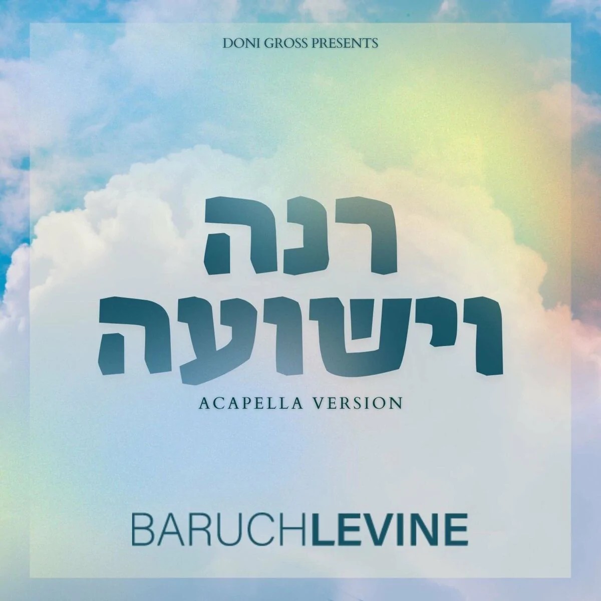 ברוך לוין - רנה וישועה