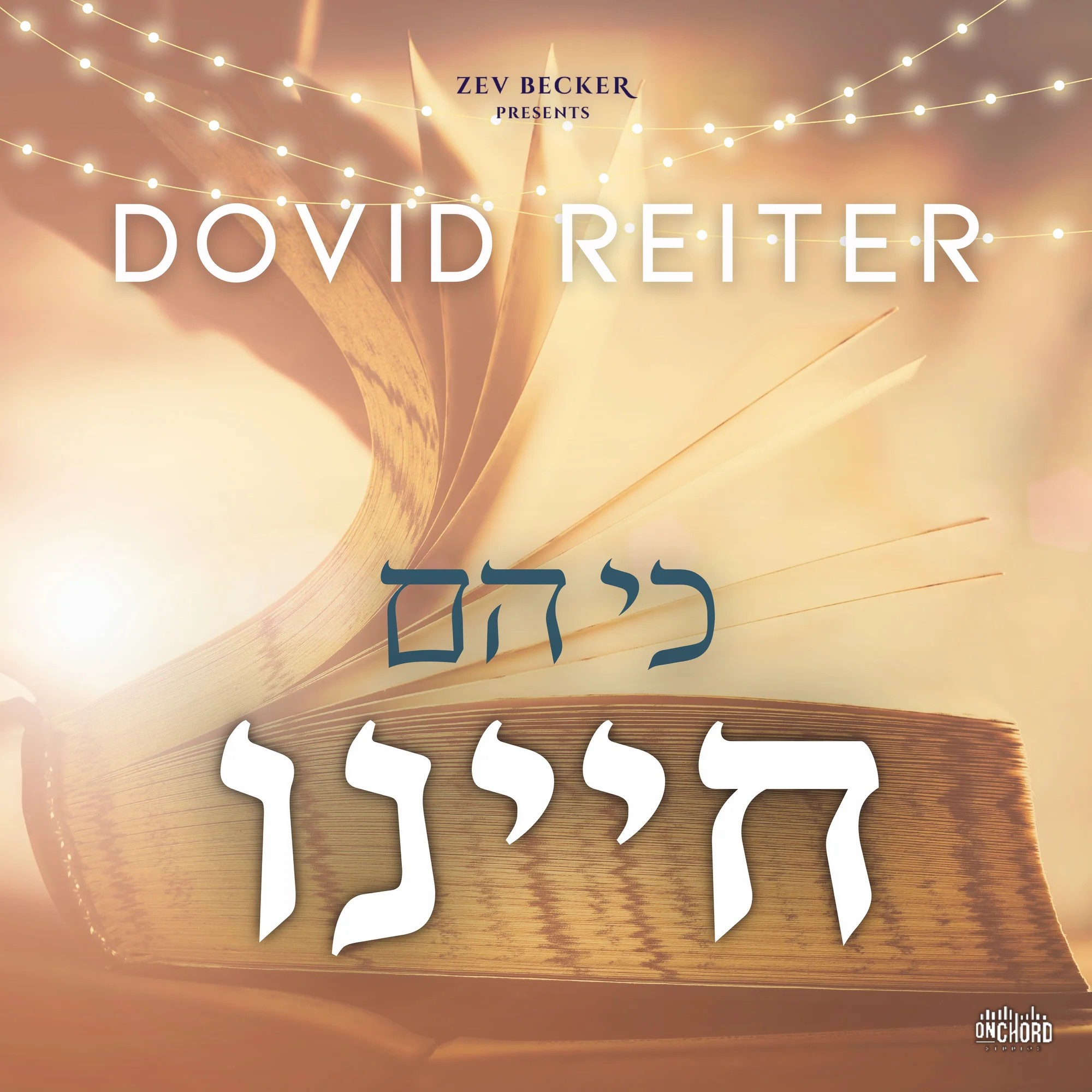 דוד רייטר - כי הם חיינו