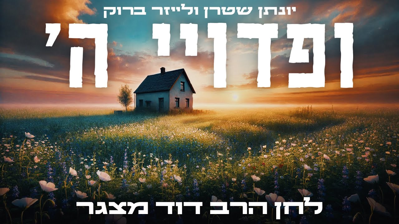 יונתן שטרן ולייזר ברוק - ופדויי ה'