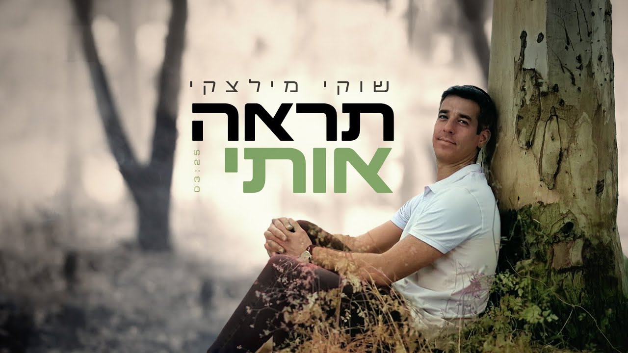 שוקי מילצקי - תראה אותי