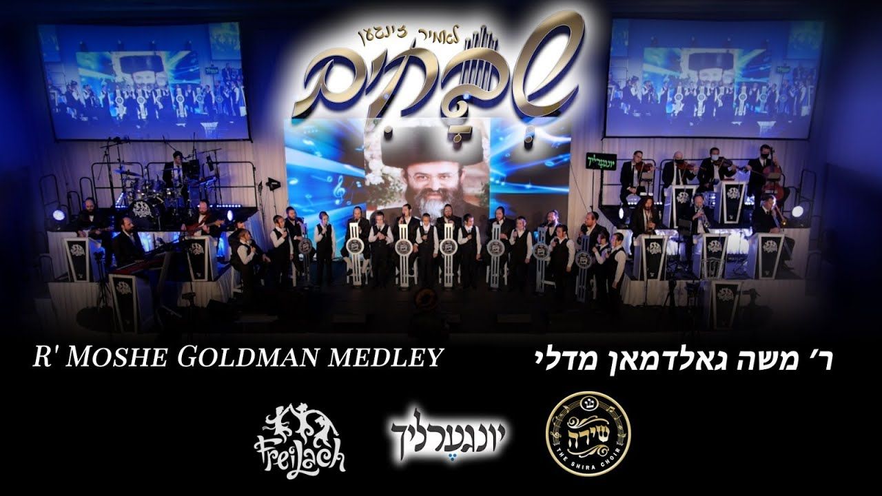 יונגערליך, מקהלת שירה, תזמורת פריילאך - מחרוזת ר' משה גולדמאן