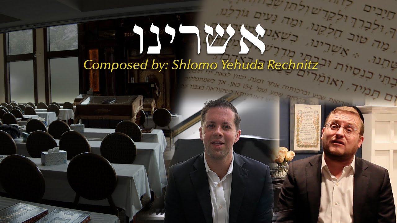 ברוך לוין & שמחה ליינר - אשרינו - ווקאלי