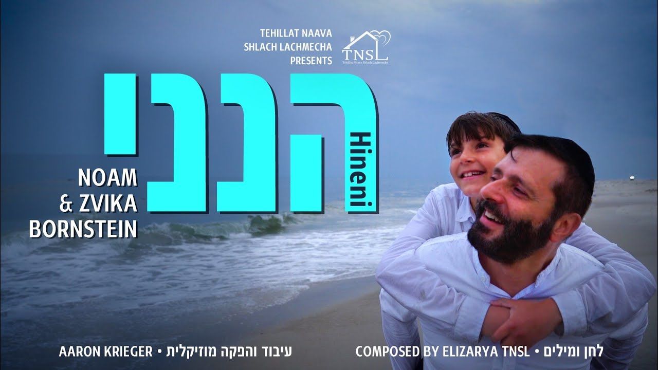 נועם וצביקה בורנשטיין - הנני