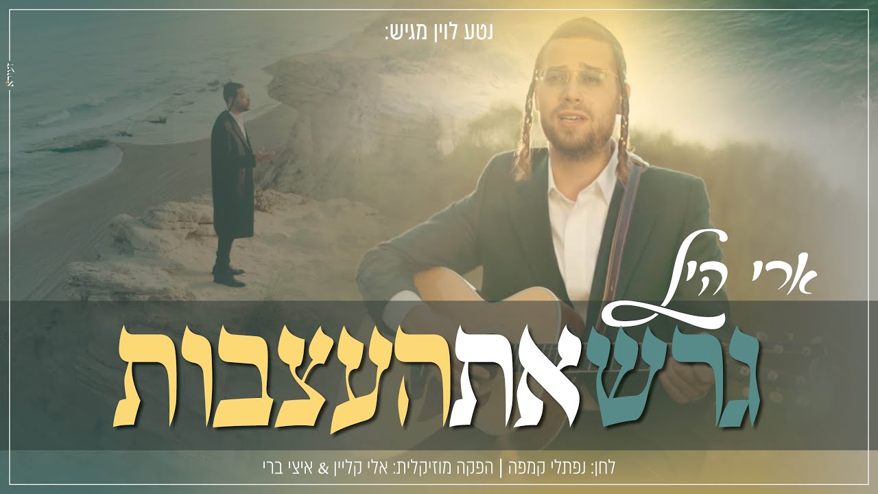 ארי היל - גרש את העצבות