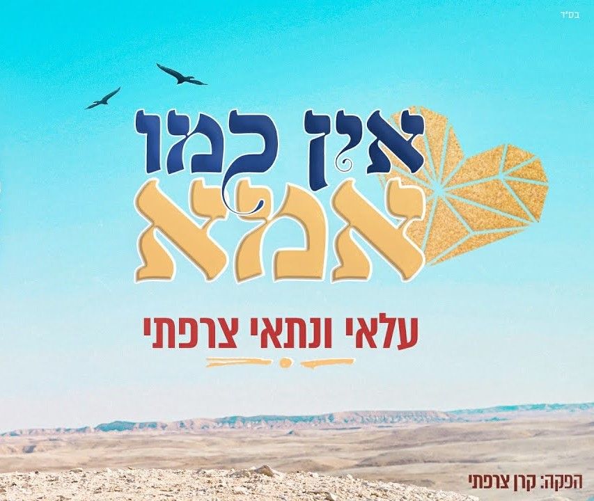 עלאי ונתאי צרפתי - אין כמו אמא