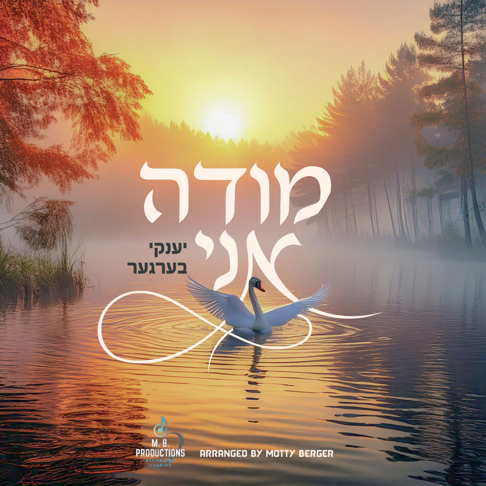 יענקי בערגער - מודה אני