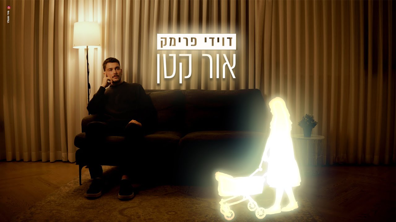 דוידי פרימק - אור קטן
