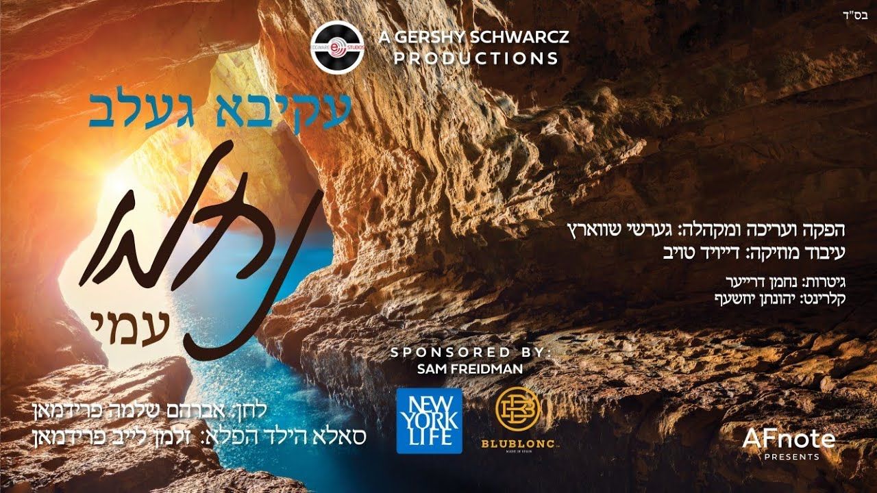 עקיבא געלב - נחמו עמי