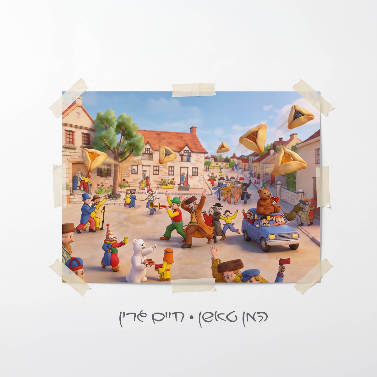 חיים גרין - המן טאשן