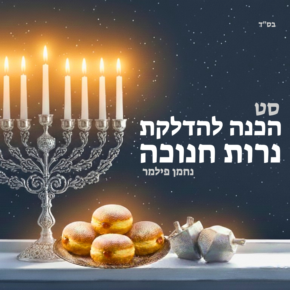 נחמן פילמר - סט הכנה להדלקת נרות חנוכה