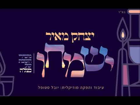יצחק מאיר - ישמחו