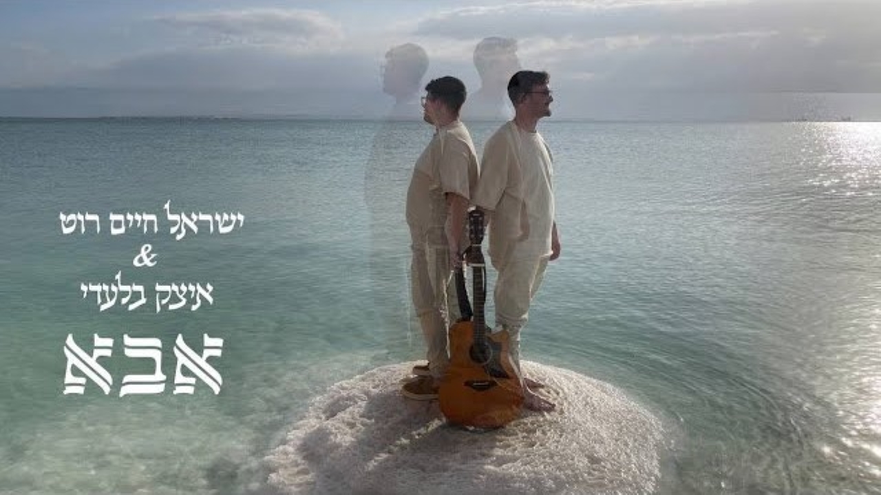 ישראל חיים רוט & איציק בלעדי - אבא