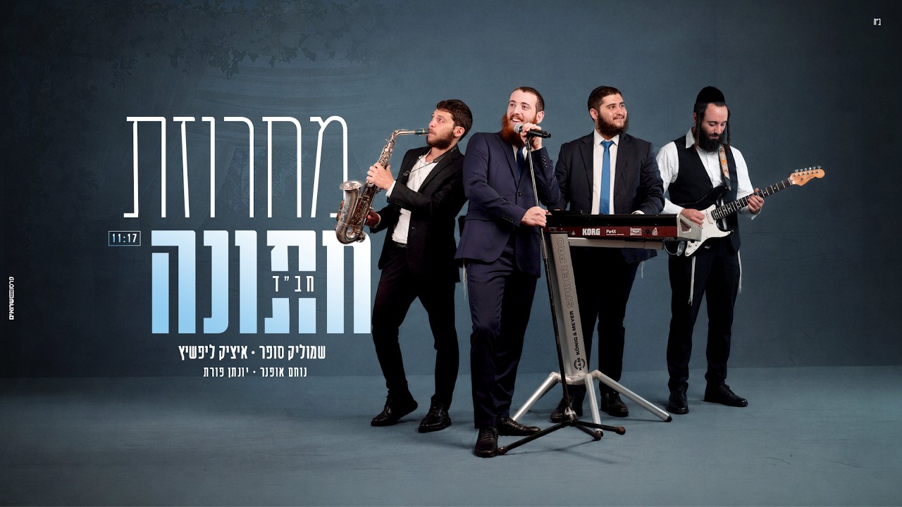שמוליק סופר - מחרוזת חתונה חב"ד