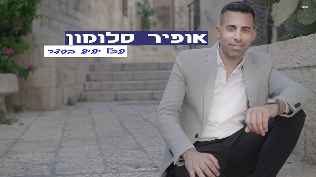 אופיר סלומון - הכל יהיה בסדר