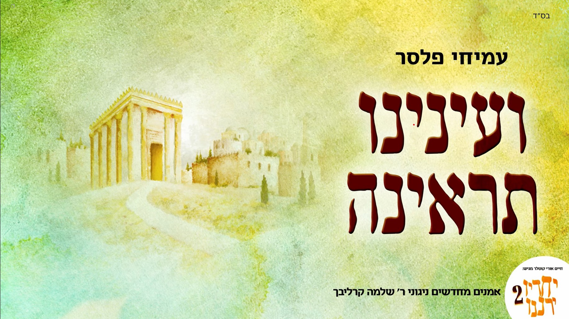 ועינינו תראינה ∙ עמיחי פלסר ∙ יחדיו ירננו​ לחן: הרב שלמה קרליבך | עיבוד והפקה: ערן קליין
