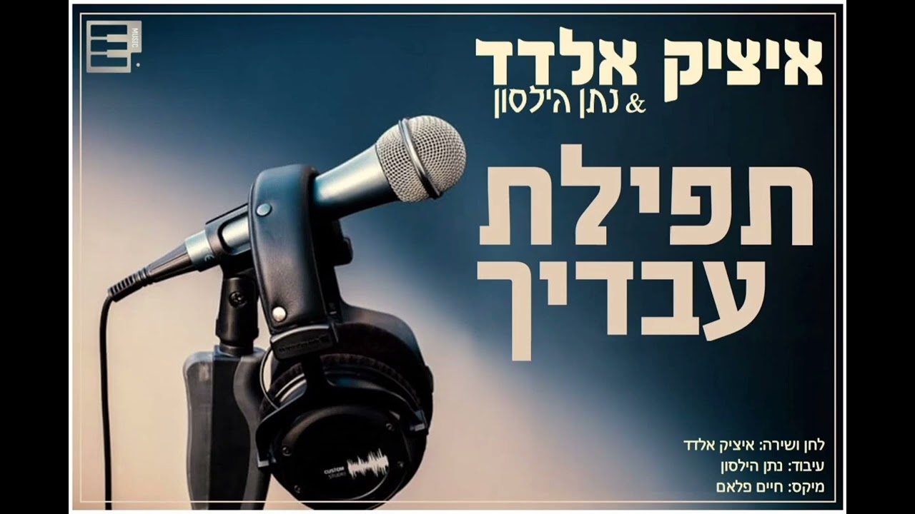 איציק אלדד & נתן הילסון - תפילת עבדיך