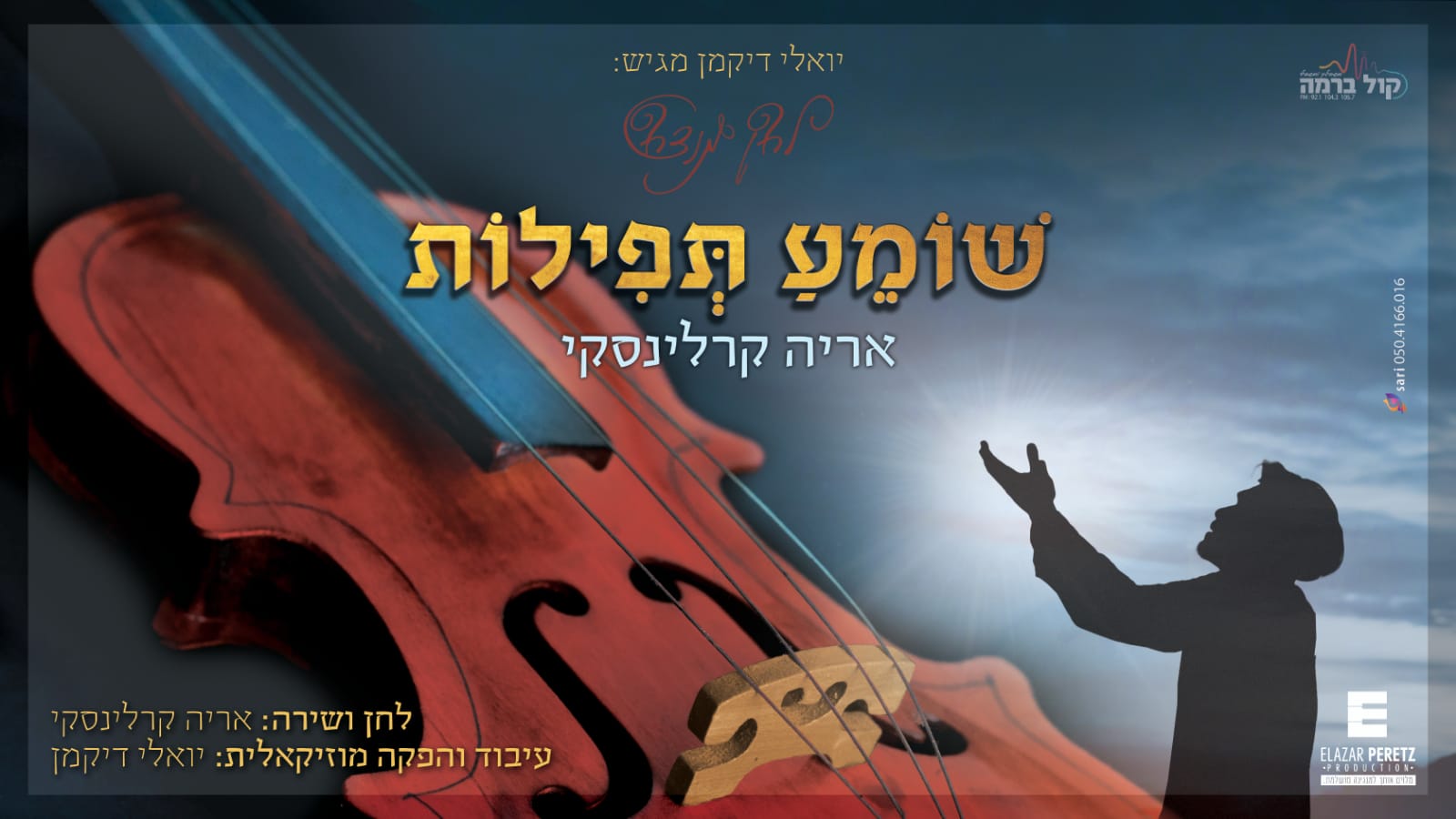 אריה קרלינסקי - שומע תפילות