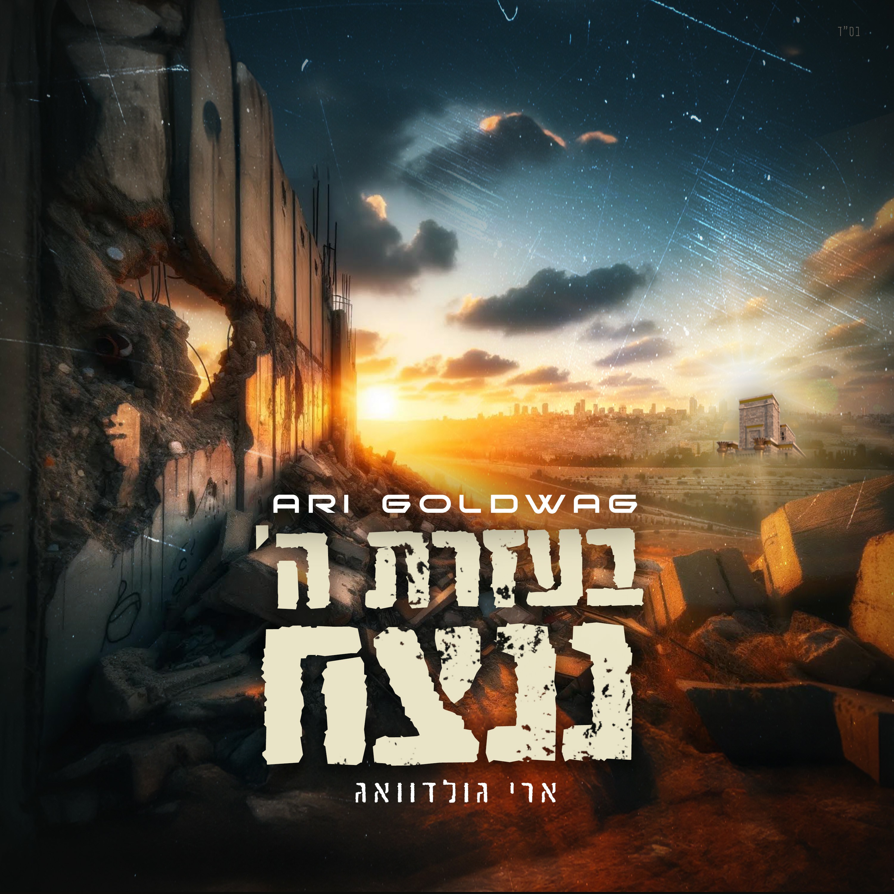 ארי גולדוואג - בעזרת ה' ננצח - תקציר האלבום