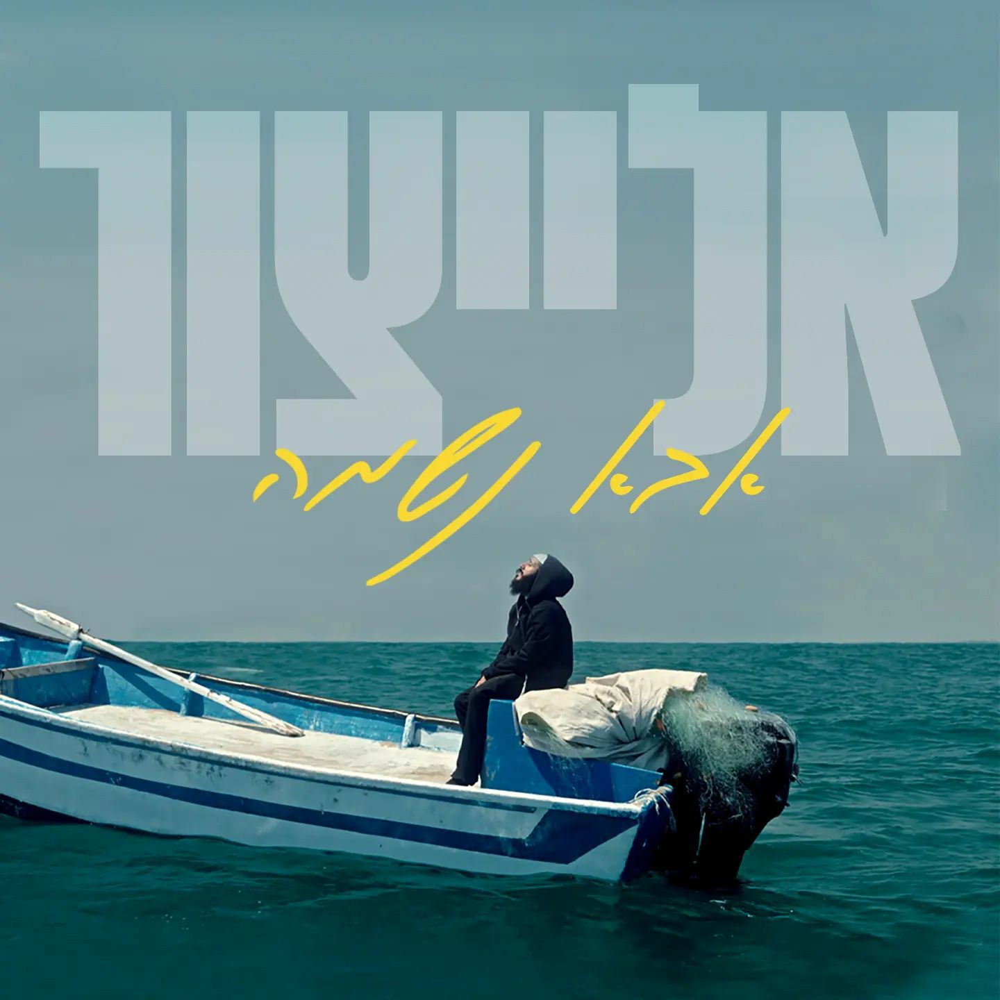 אלייצור - אבא נשמה