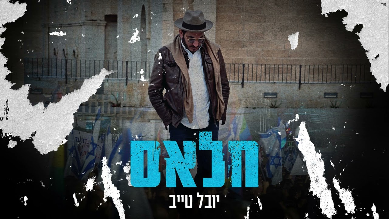 יובל טייב - חלאס