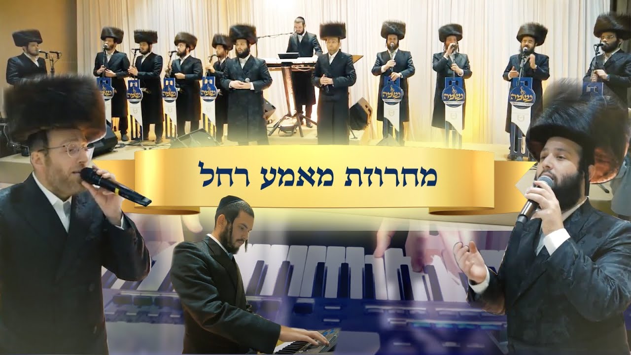 אהר'לע סאמעט, משה דוד וייסמנדל, מקהלת נשמה, צביקי רובין - מחרוזת מאמע רחל