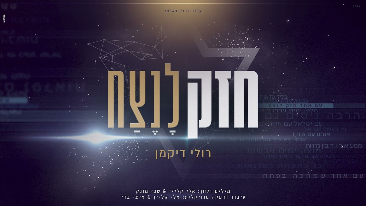 רולי דיקמן - חזק לנצח