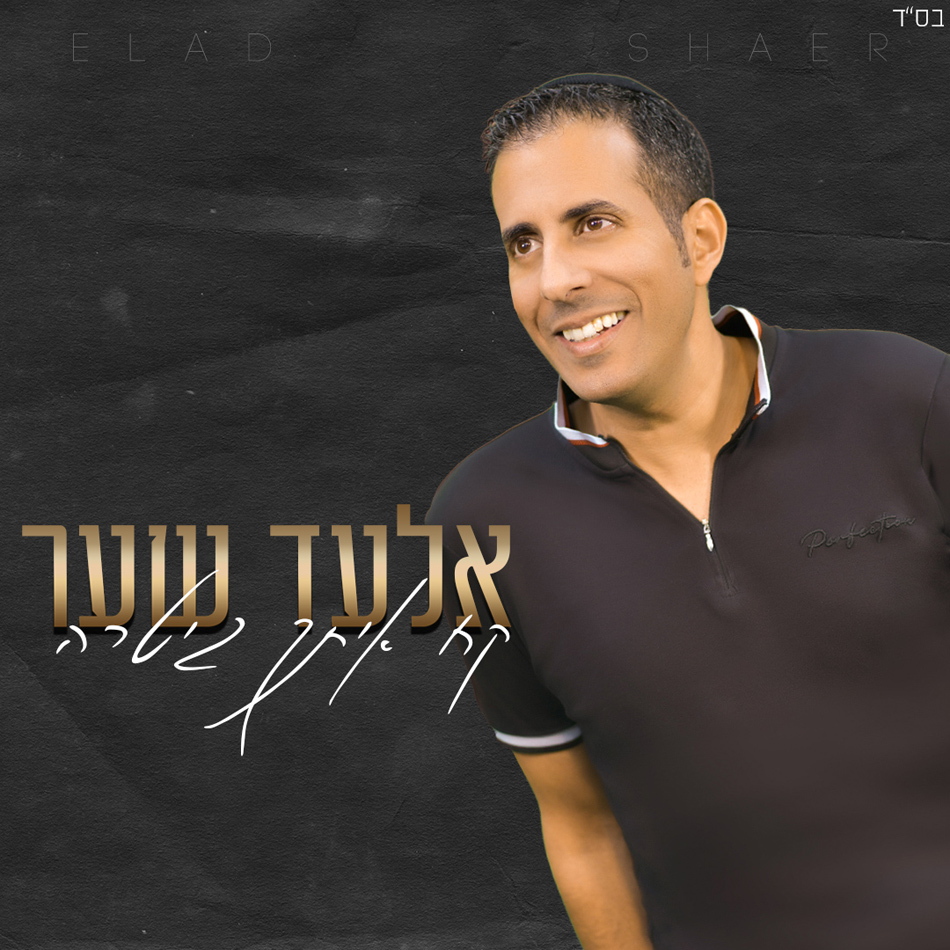 אלעד שער - קח איתך גיטרה