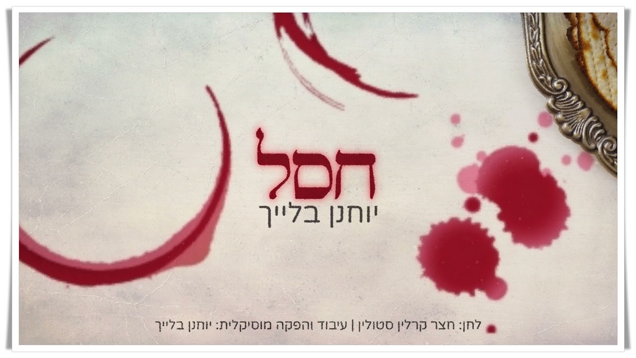 יוחנן בלייך - חסל