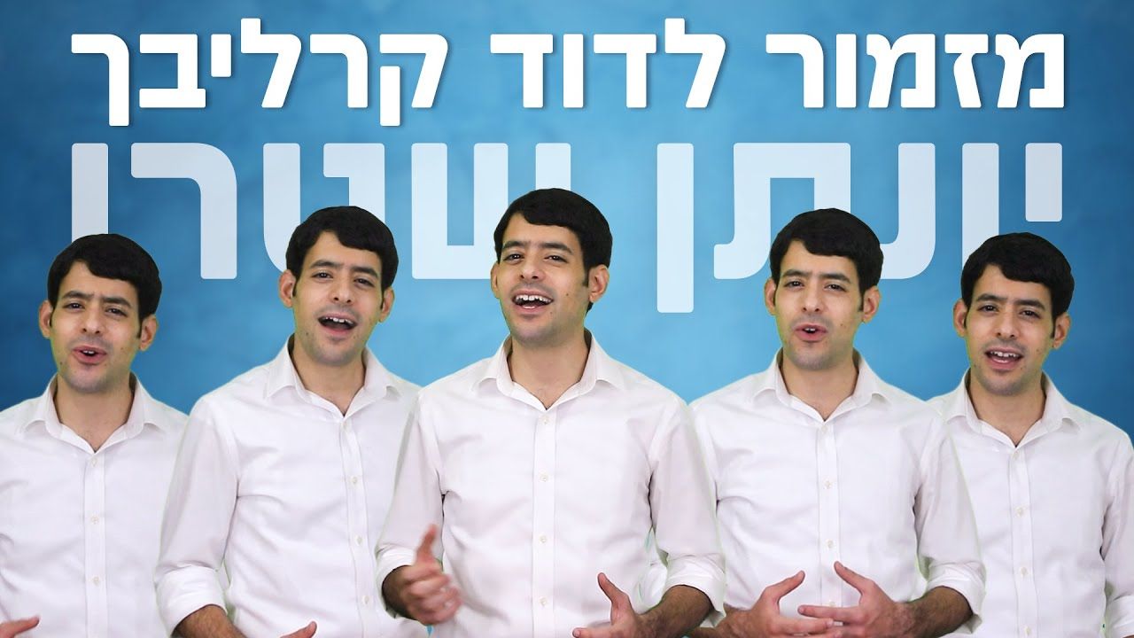 יונתן שטרן - מזמור לדוד