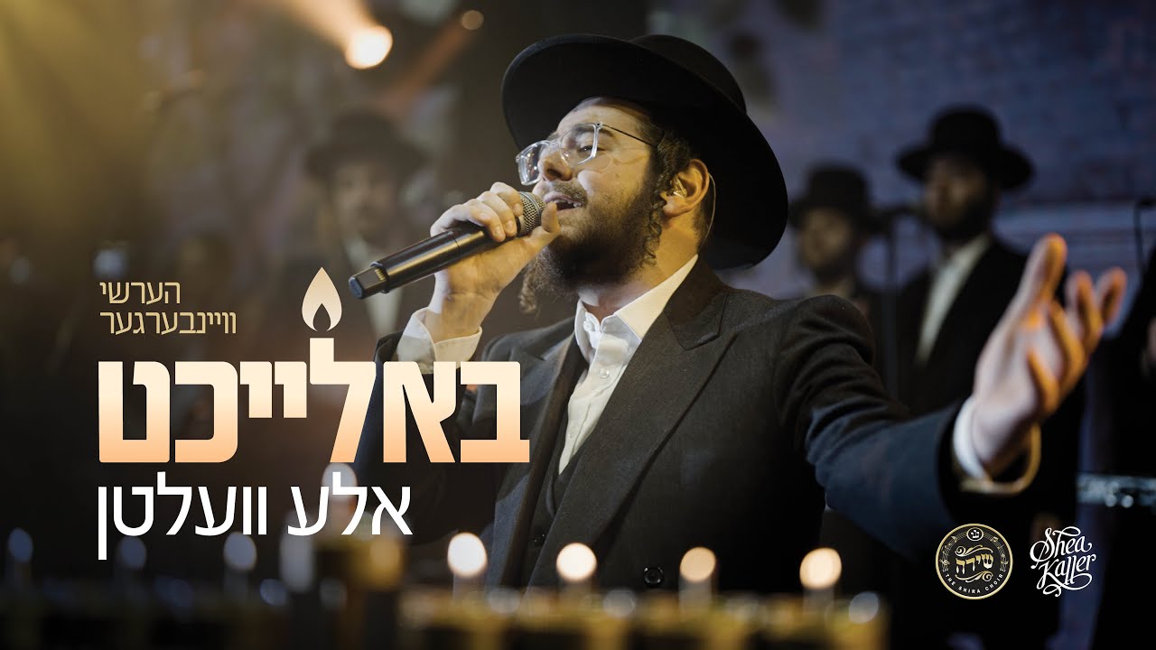 הערשי ויינברגר - באלייכט אלע וועלטן