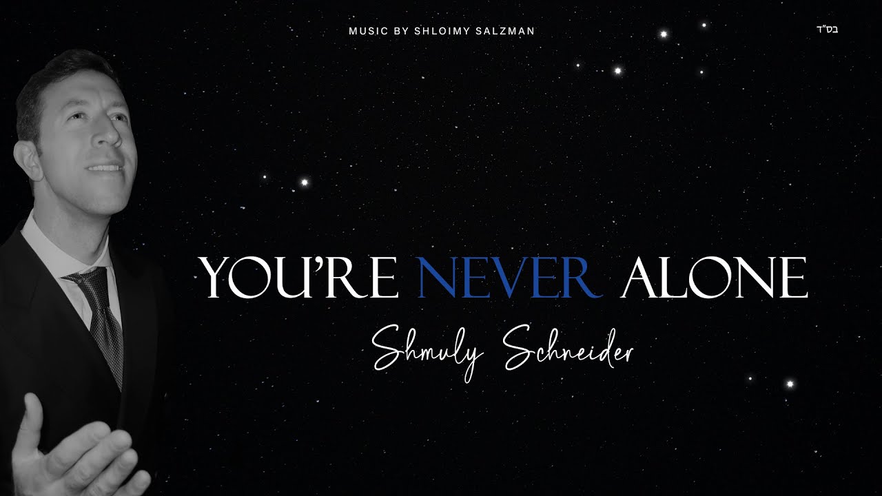 שמולי שניידר - You’re Never Alone