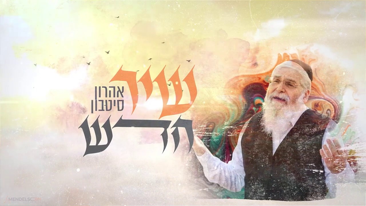 אהרון סיטבון - שיר חדש