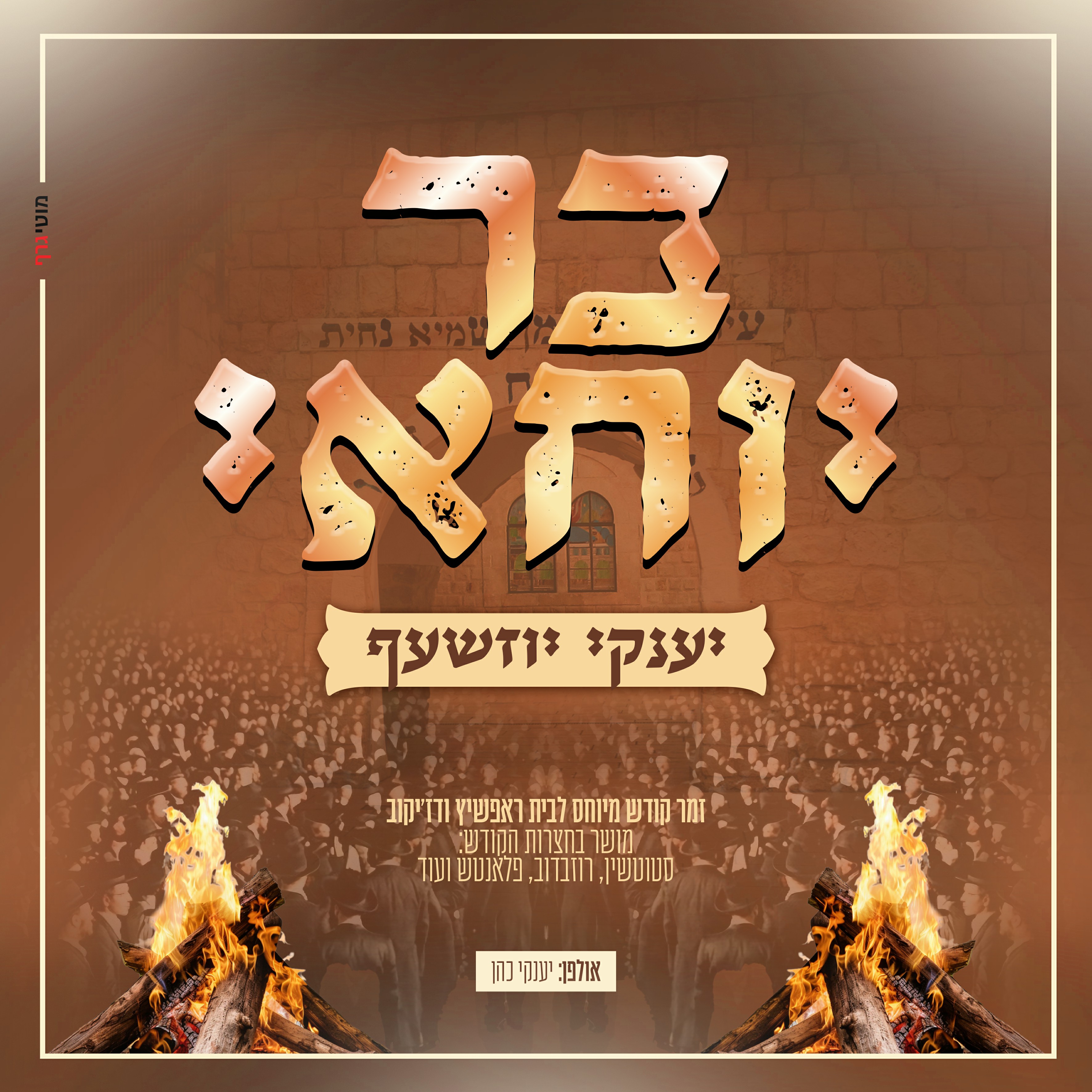 יענקי יוזשעף - בר יוחאי