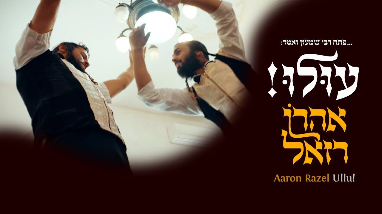 אהרן רזאל - עולו