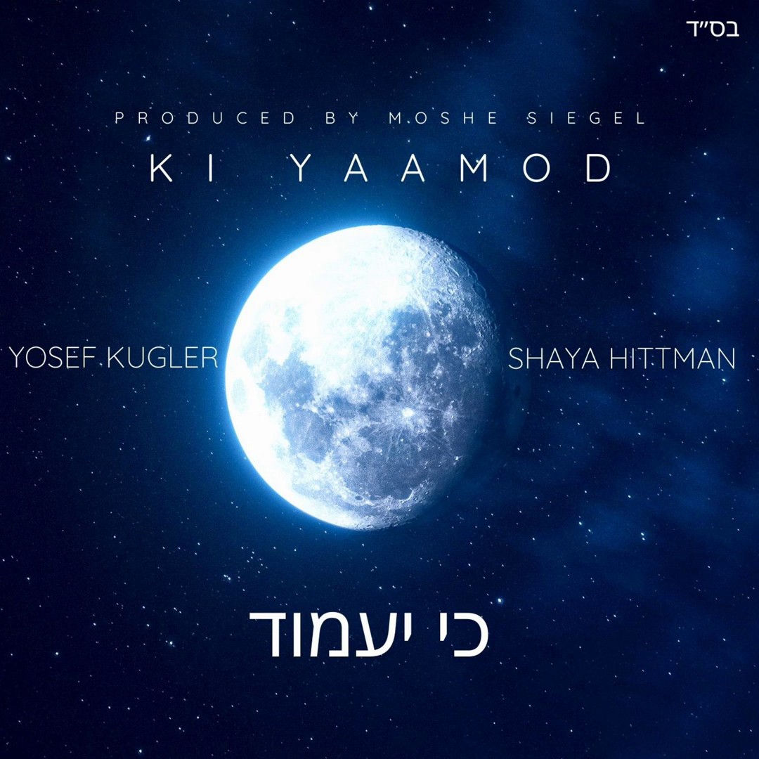 יוסף קוגלר & שעיה היטמן - כי יעמוד