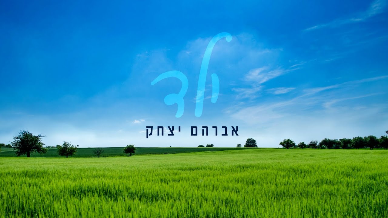 אברהם יצחק - ילד