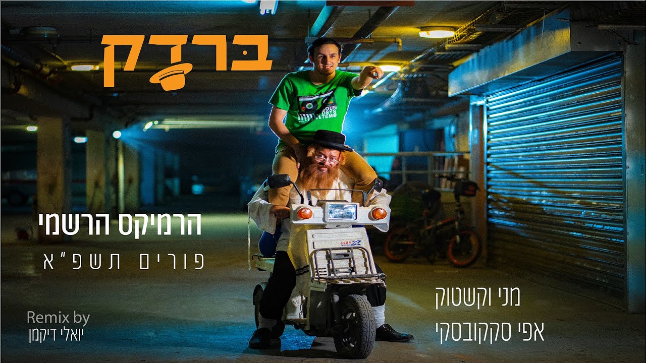 מני וקשטוק & אפי סקקובסקי - ברדק