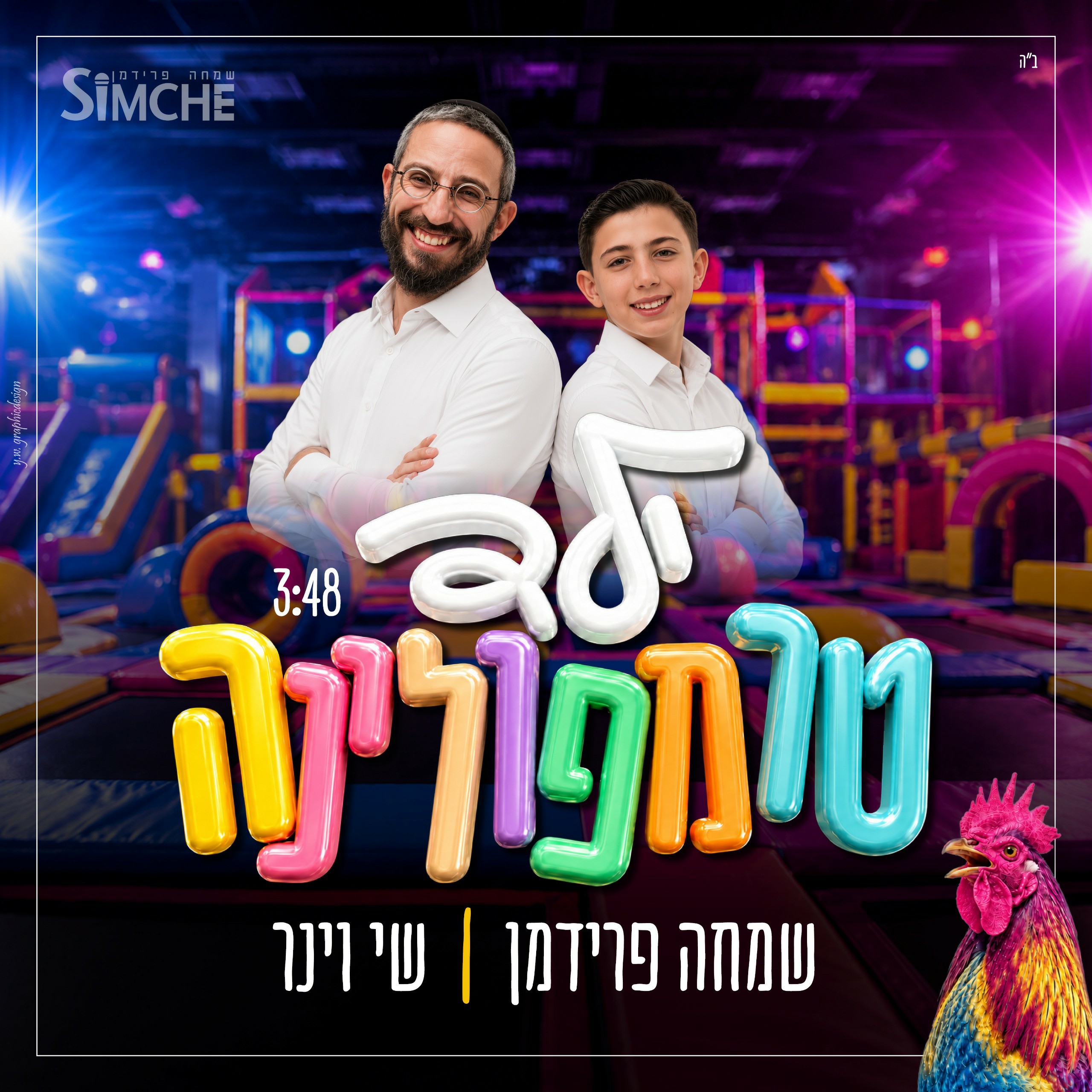 שמחה פרידמן & שי וינר - ילד טרמפולינה