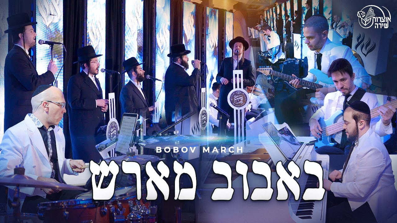 מקהלת שירה - מארש באבוב