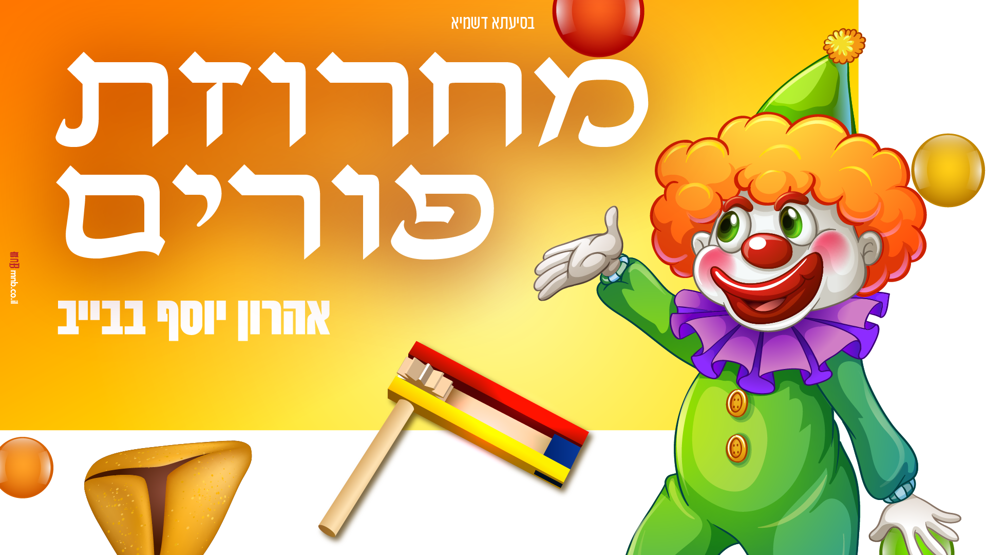 מחרוזת פורים | Purim string קלידים: אהרון יוסף בבייב